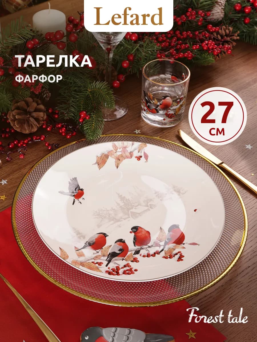 Тарелка 27 см плоская "Лесная сказка Снегири" новогодняя