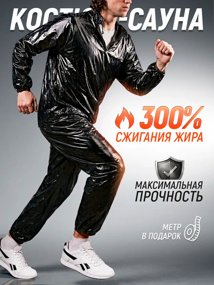 Костюм сауна