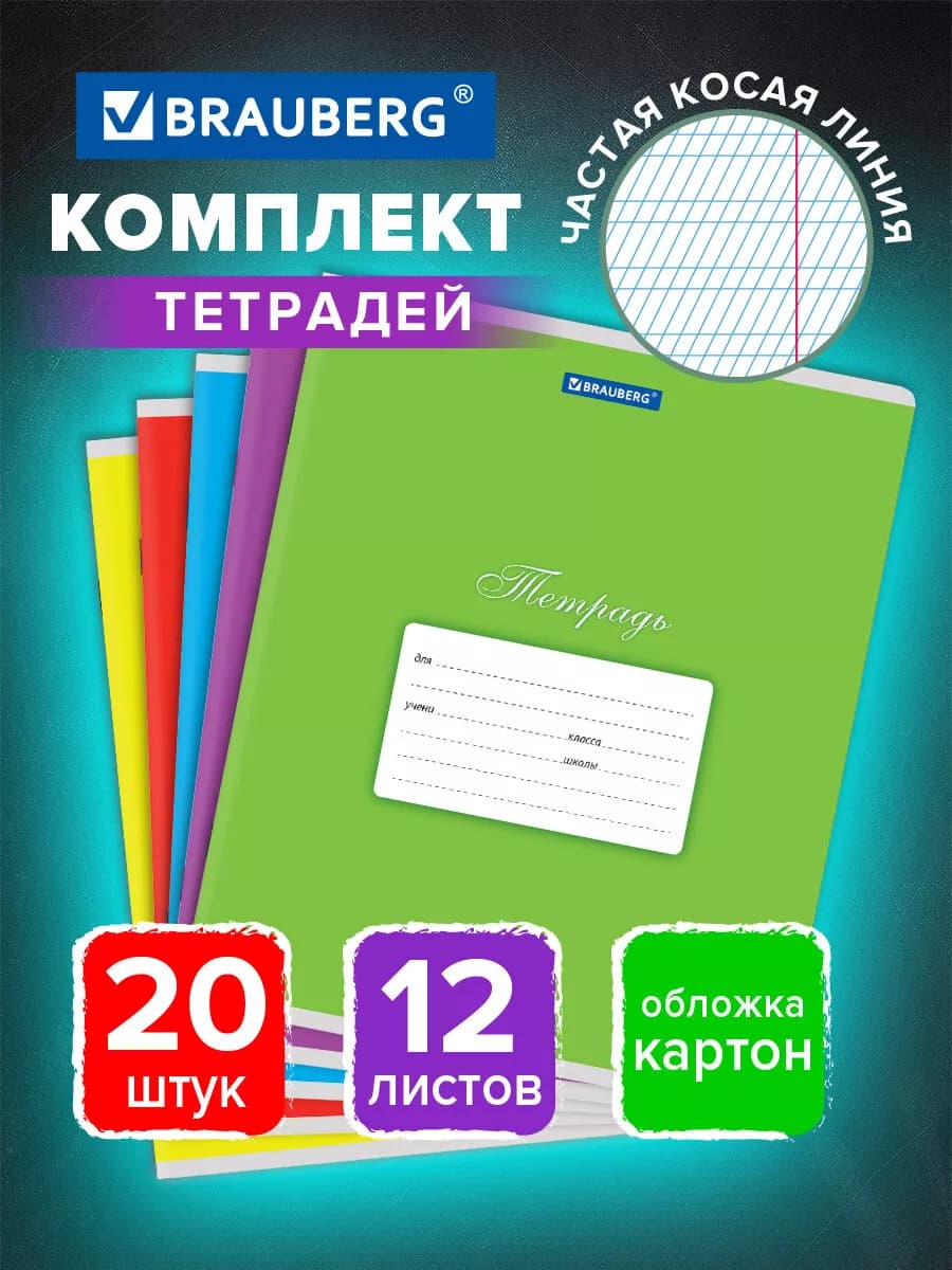 Тетрадь в частую косую линию 12 листов обложка картон 20 шт