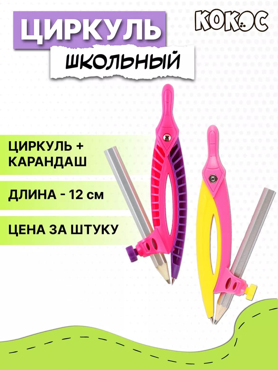 Циркуль школьный