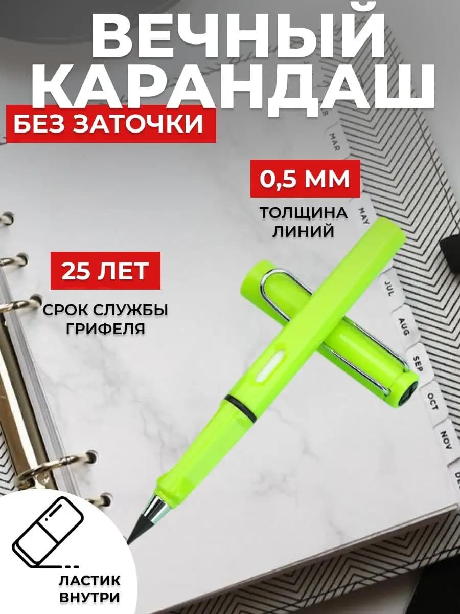 Вечный карандаш