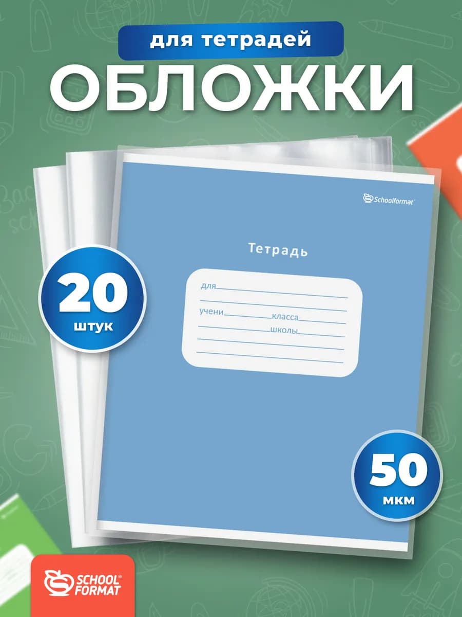 Обложка для тетрадей набор 20 штук 50 микрон