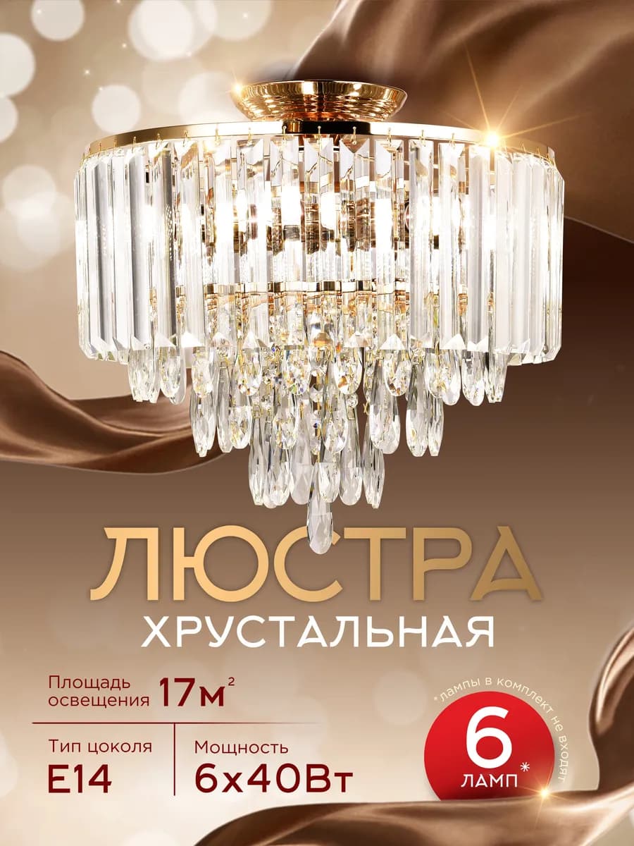 Люстра потолочная, хрустальная