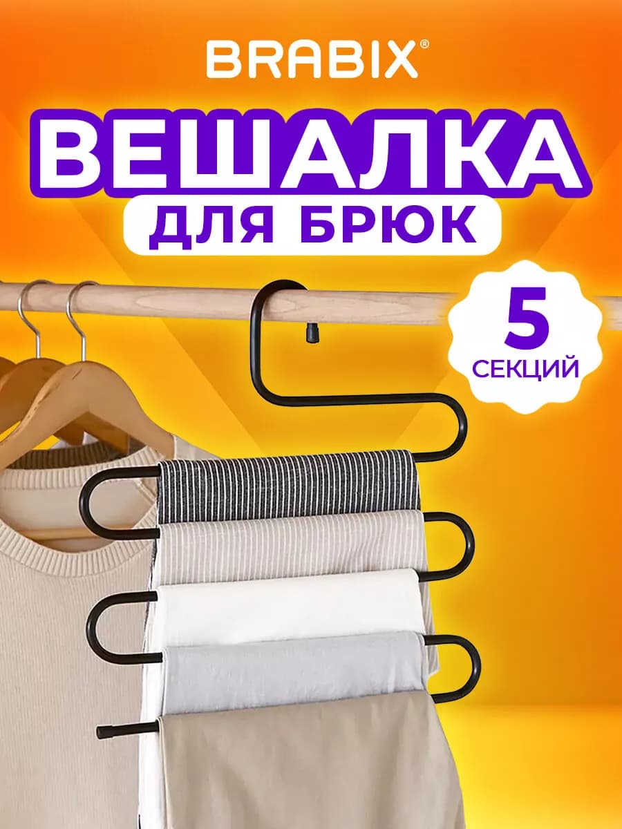 Вешалка для брюк, юбок и одежды змейка, 5 секций, черная