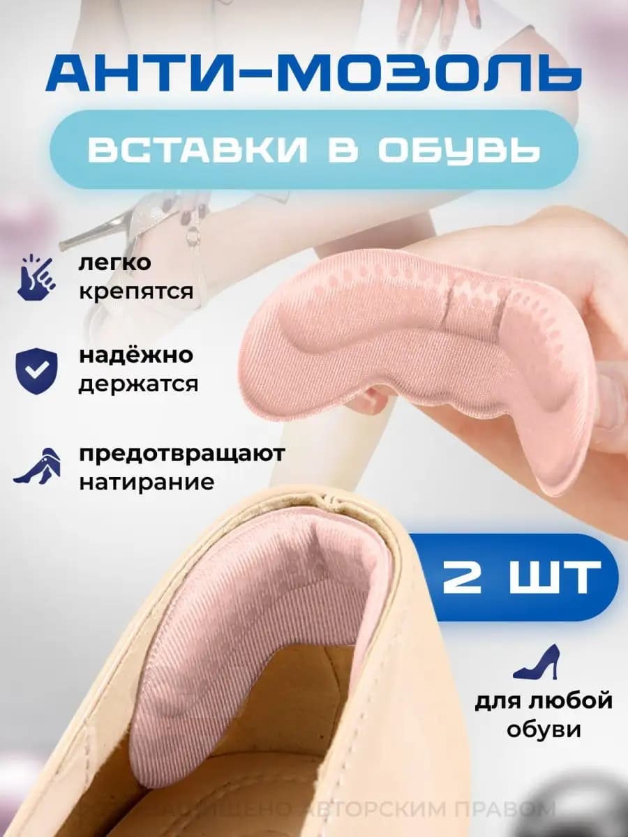 Вставки для обуви от мозолей, 2 шт