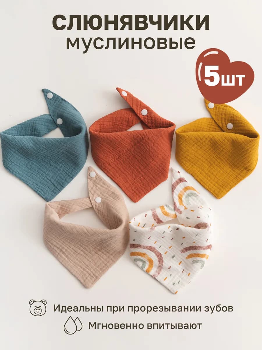 Слюнявчики для новорожденных 5 шт