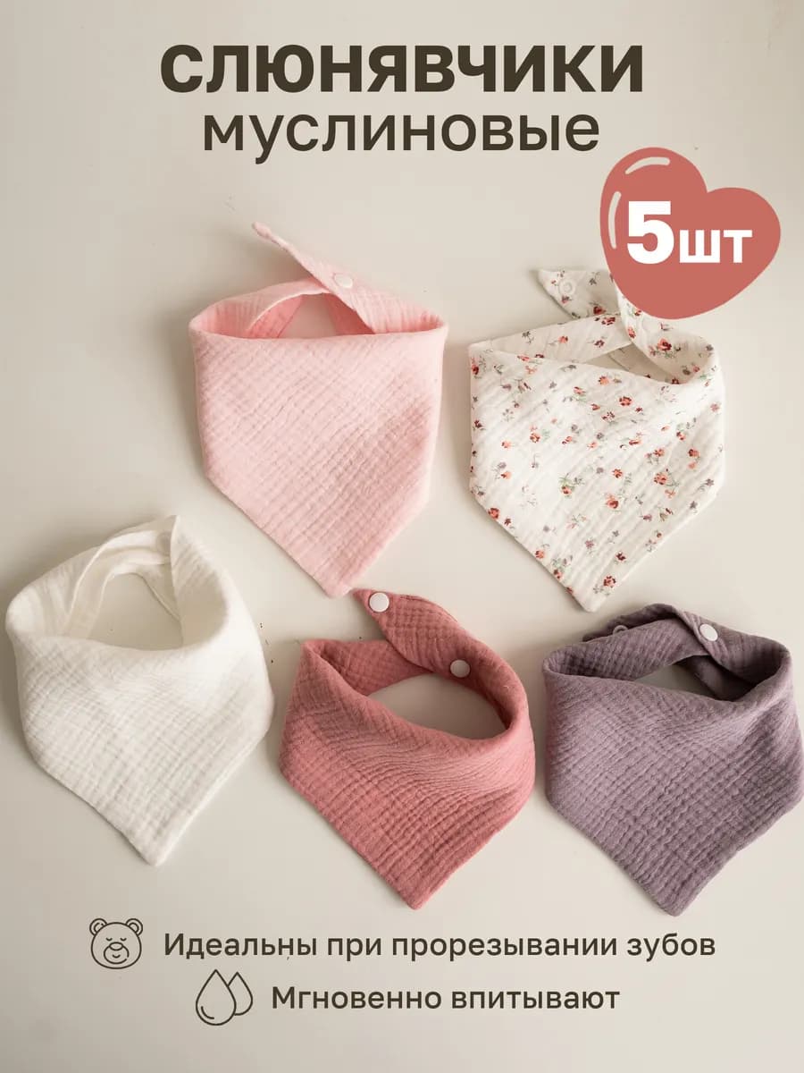Слюнявчики для новорожденных 5 шт