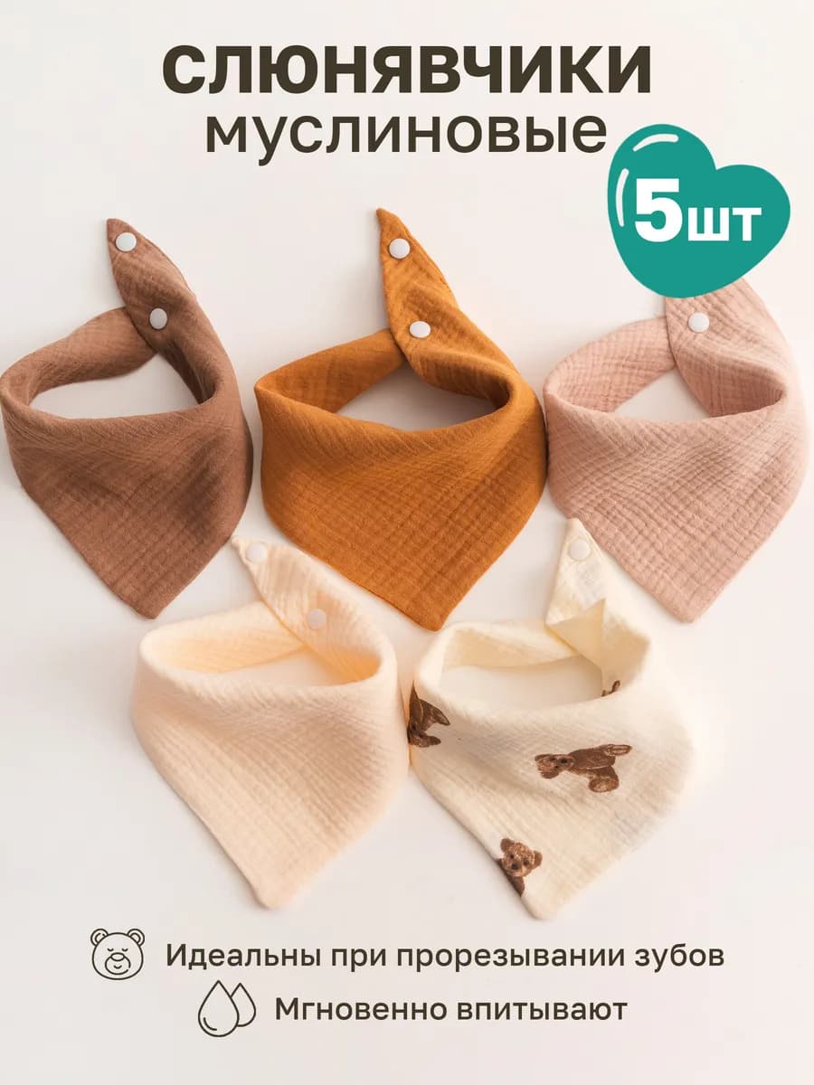 Слюнявчики для новорожденных 5 шт - фото 1