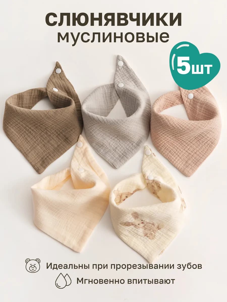 Слюнявчики для новорожденных 5 шт