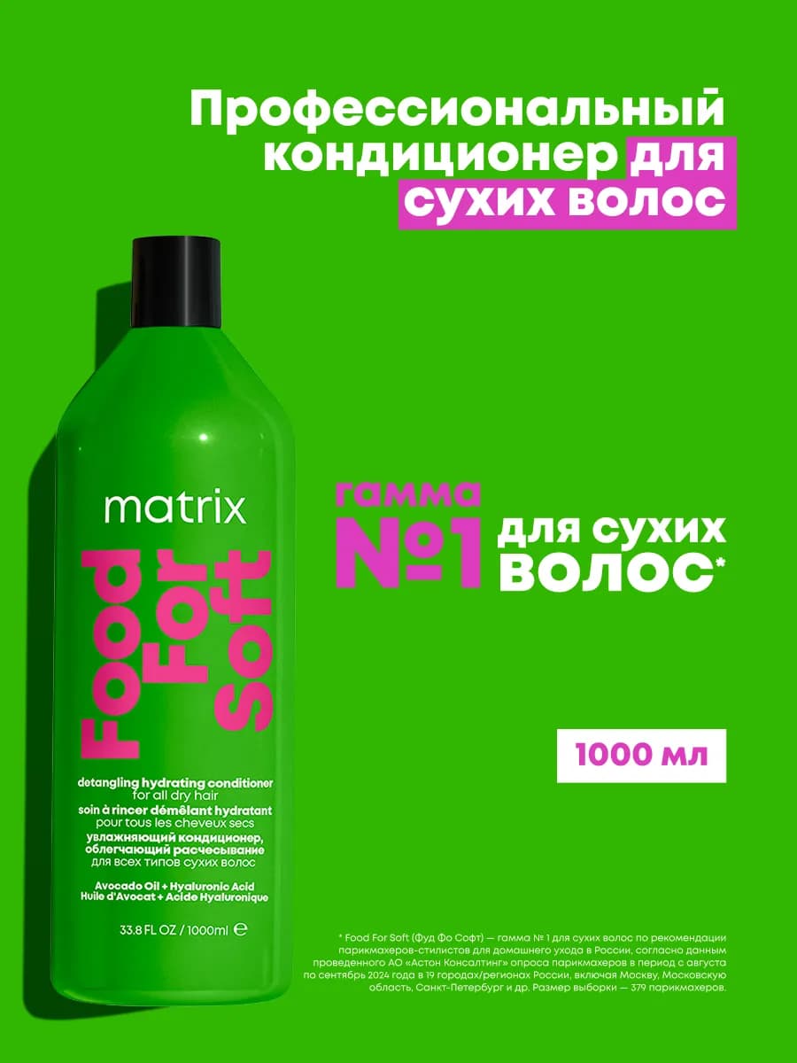 Увлажняющий кондиционер для волос Food For Soft, 1000 мл
