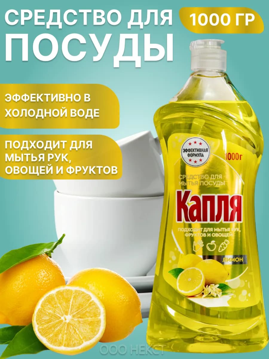 Средство для мытья посуды "Капля" Лимон 1000 гр