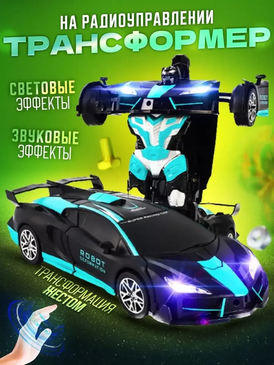 Машинка робот на пульте управления трансфоремер