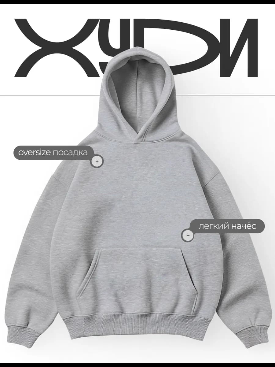 Базовое оверсайз худи с легким начесом