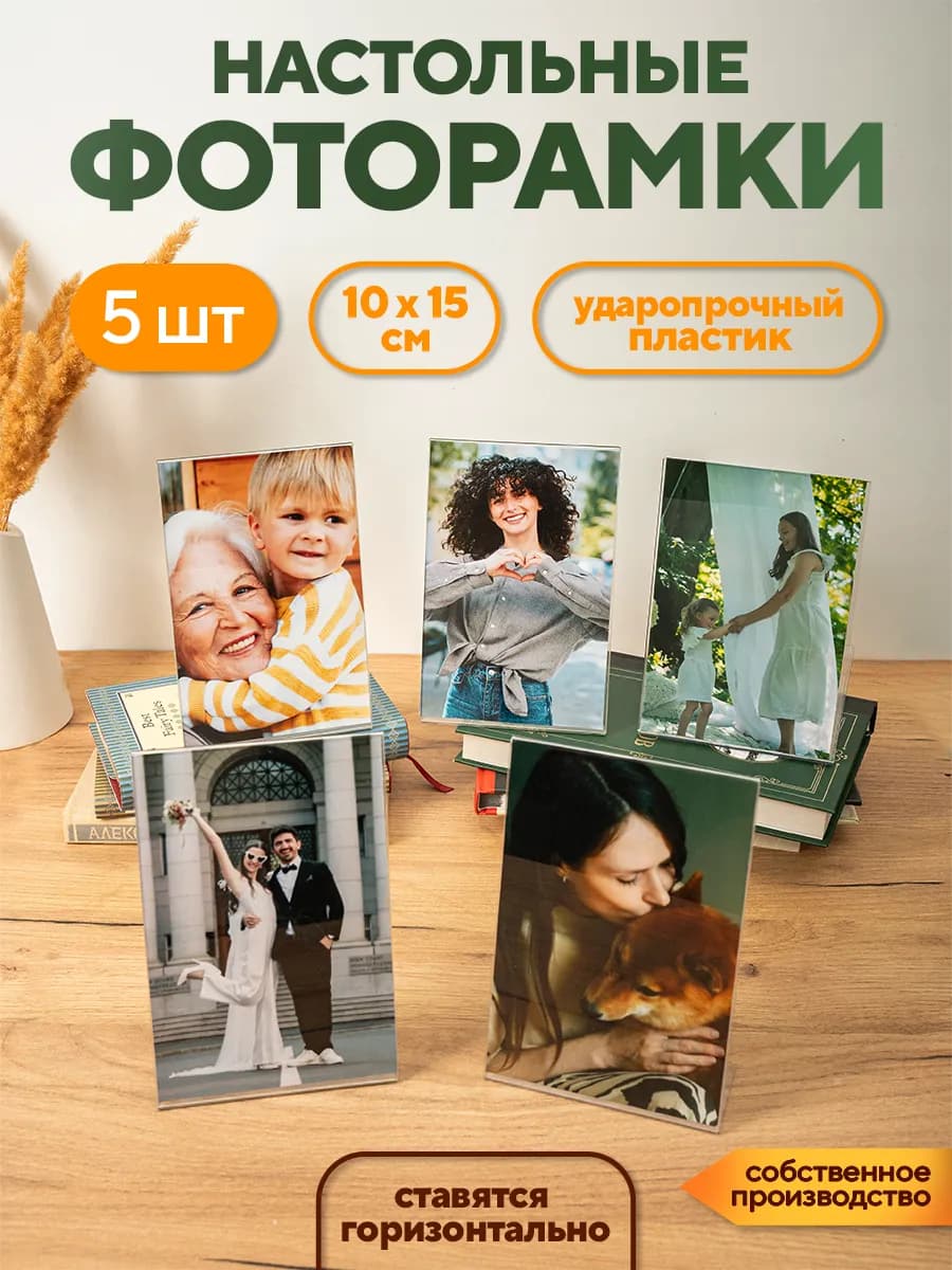 Набор фоторамок прозрачных с подставкой 10х15 см, 5 шт