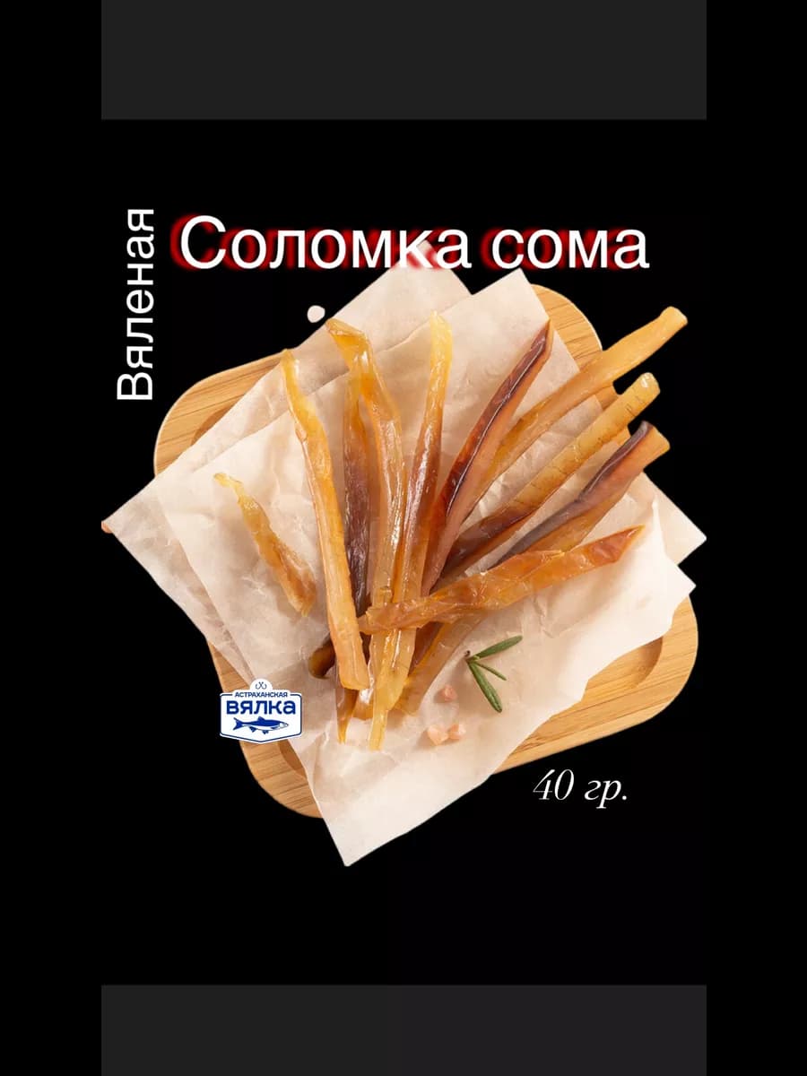 Сом соломка