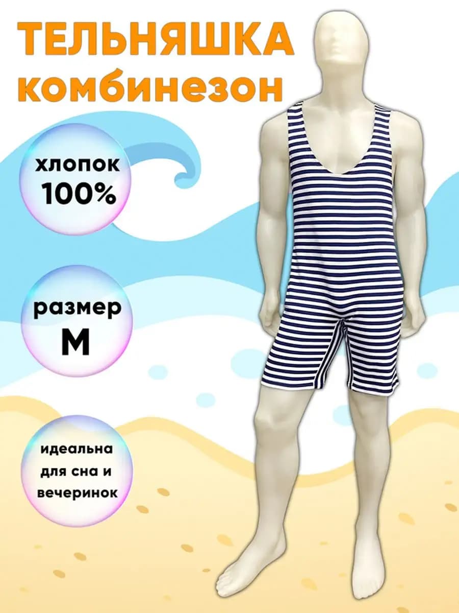 Тельняшка-комбинезон мужская, размер М (46 170 - 48 170)