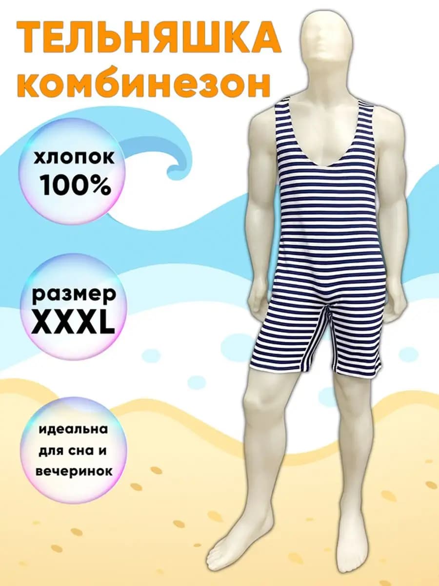 Тельняшка-комбинезон мужская, размер XXXL (54 186 - 56 186) - фото 1
