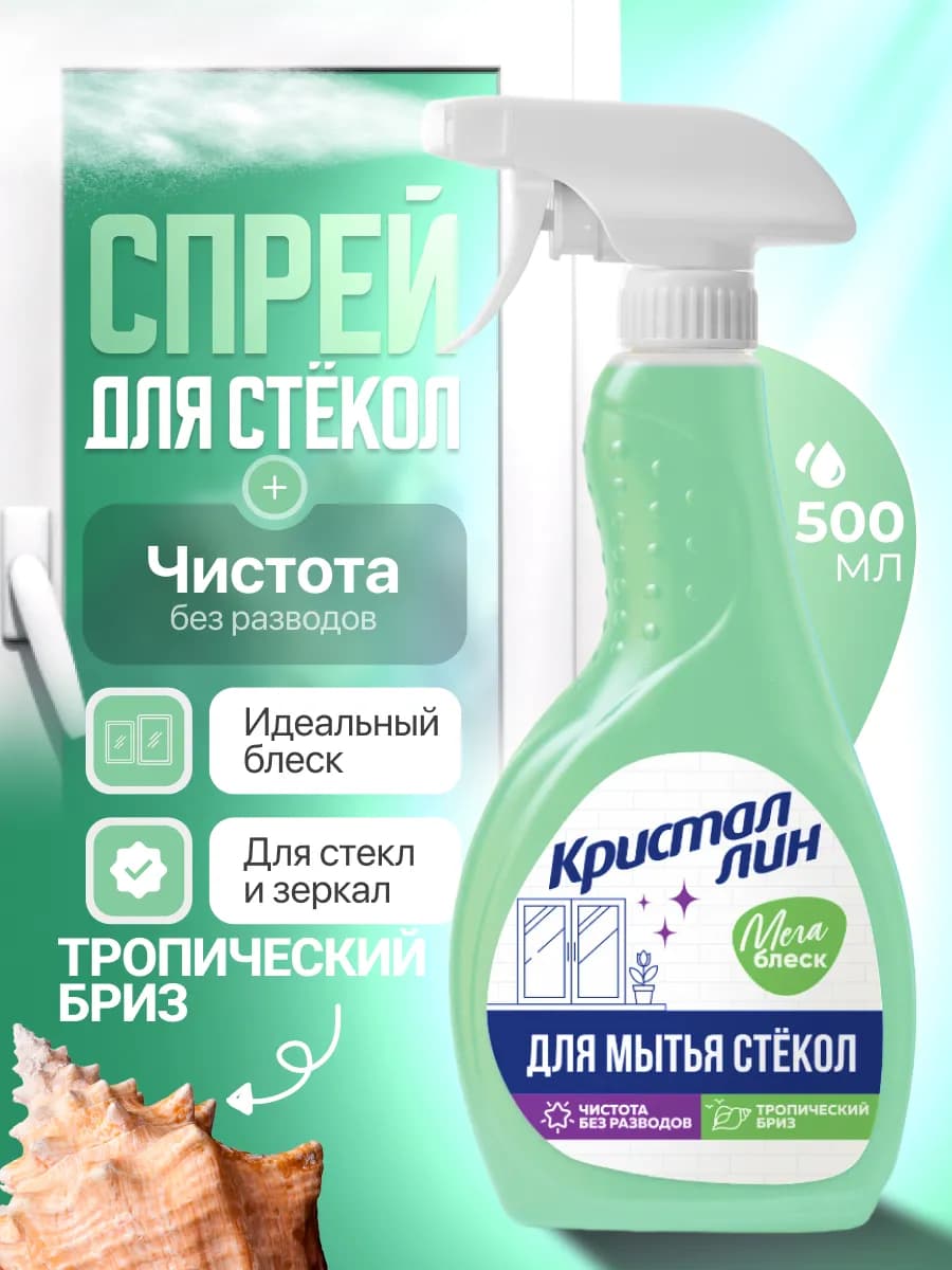 Средство для мытья стекол и зеркал, Тропический бриз, 500мл