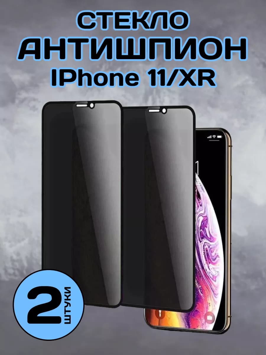 Защитное стекло на iPhone 11 XR антишпион 2 шт - фото 1