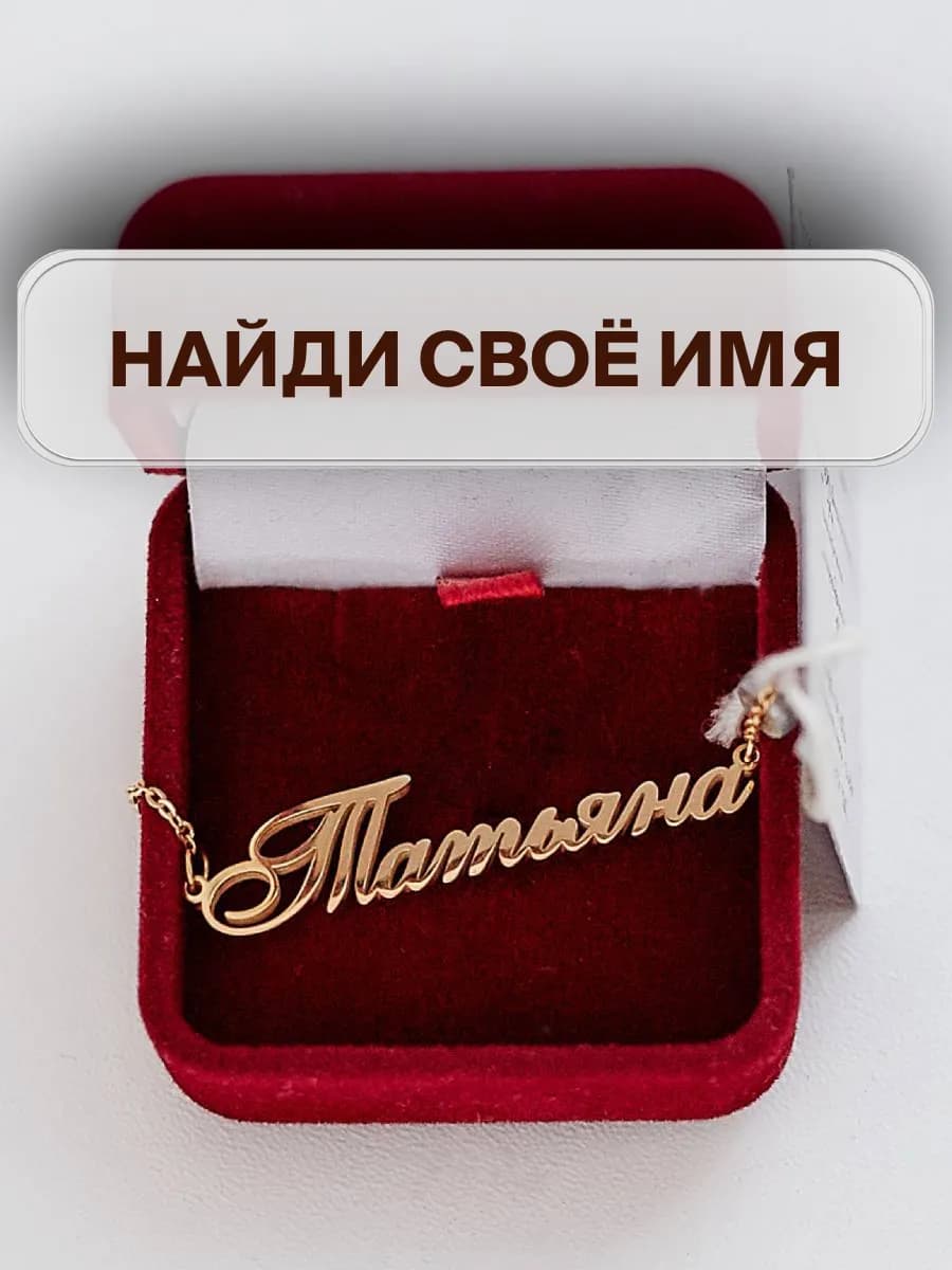 Женская именная подвеска на шею с именем Татьяна