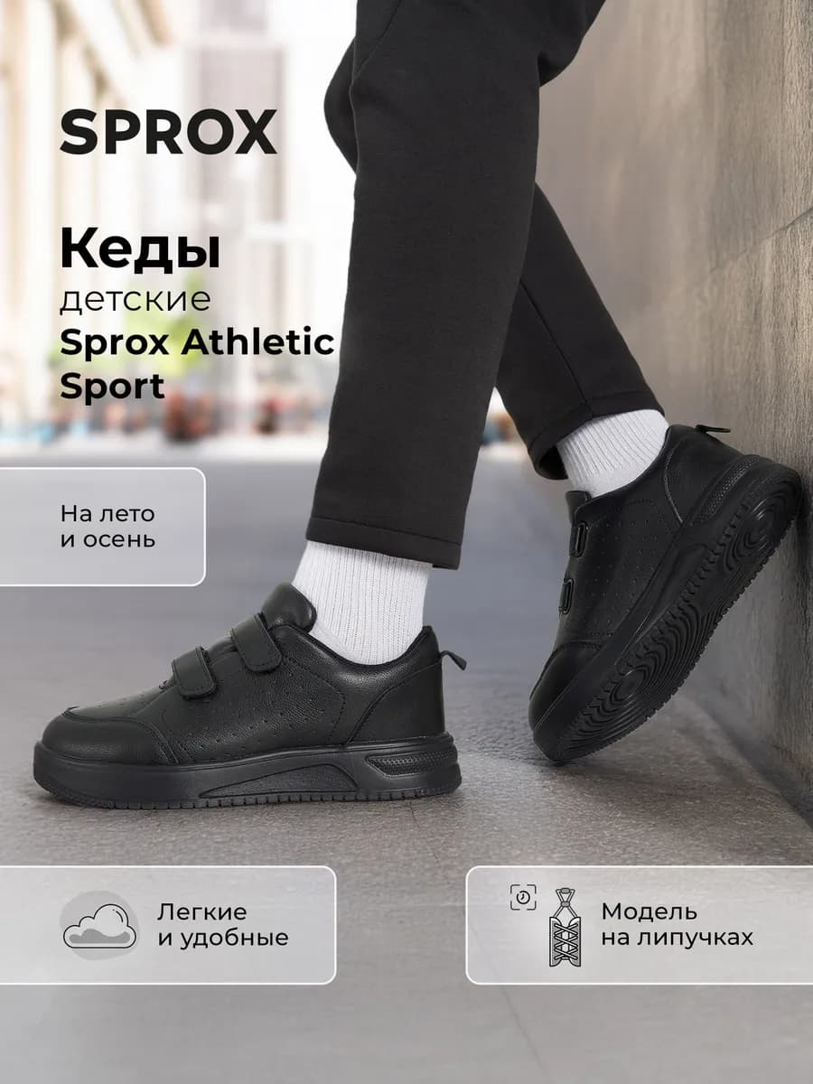 Кеды детские Athletic Sport