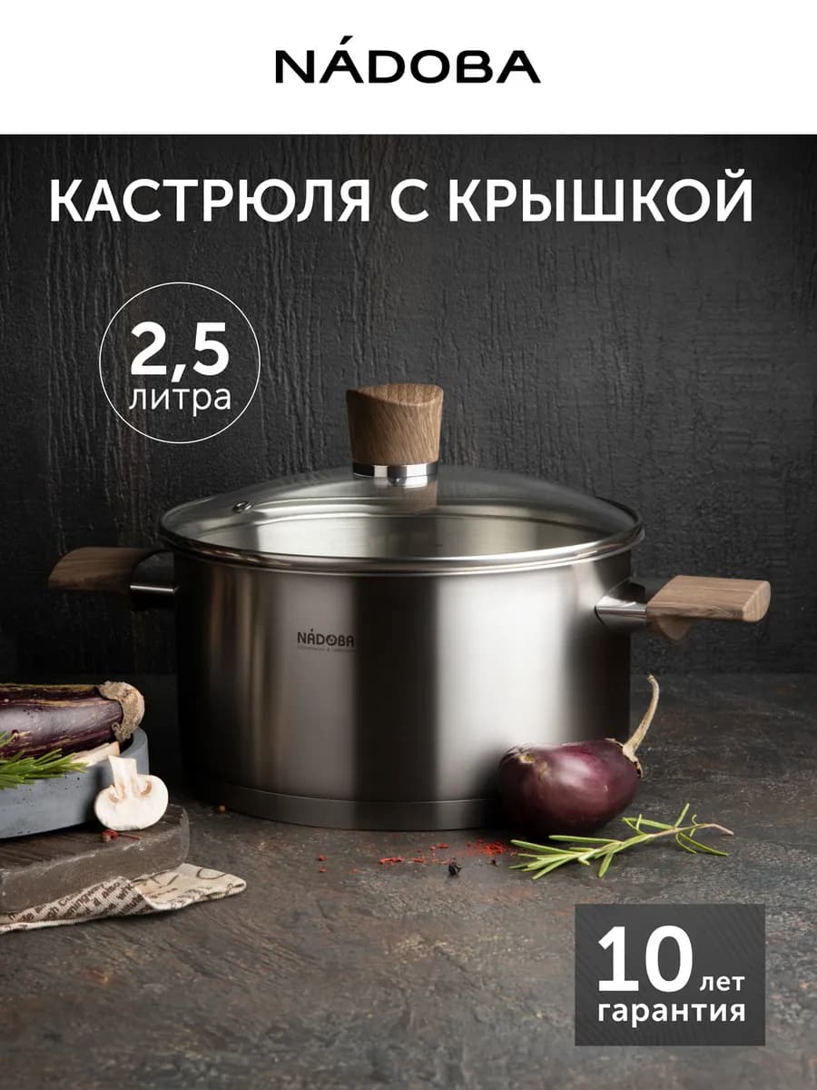 Кастрюля для индукционной плиты с крышкой 2,5 л