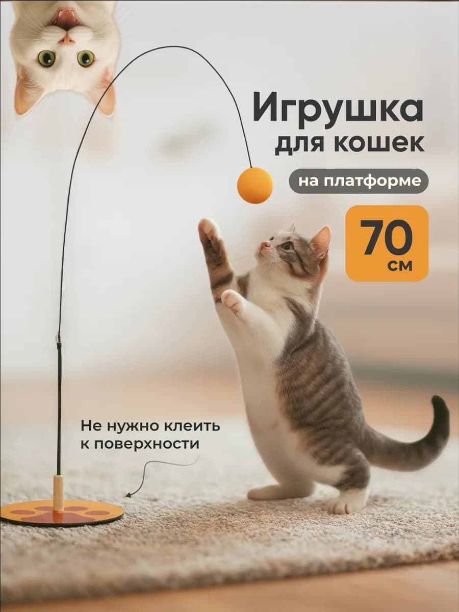 Интерактивная игрушка для кошек дразнилка