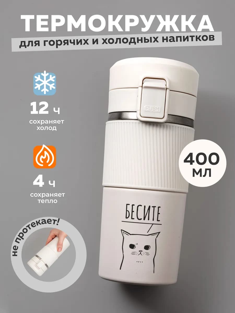 Термокружка женская 400 мл