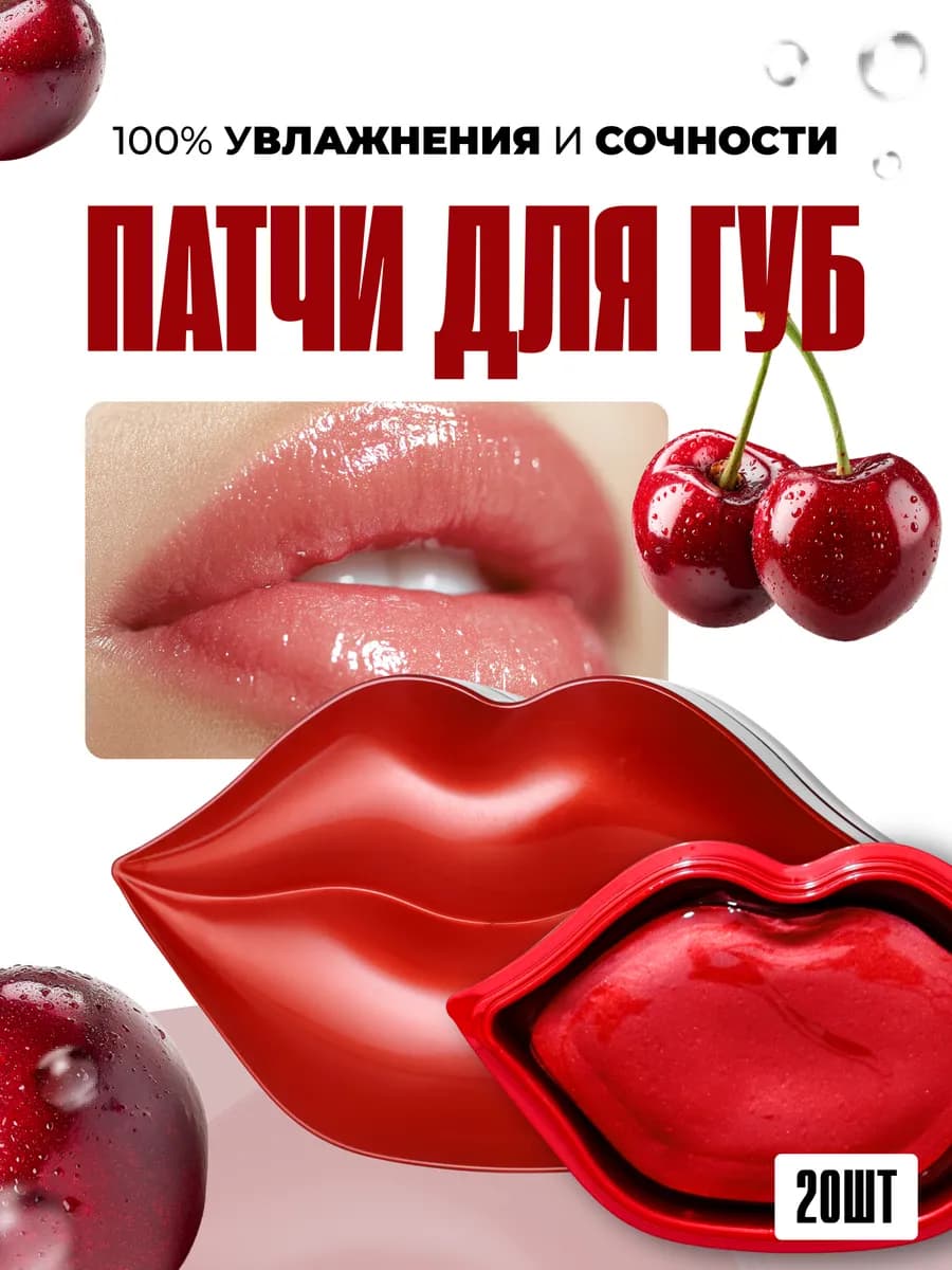 Маска для губ увлажняющие патчи 20шт