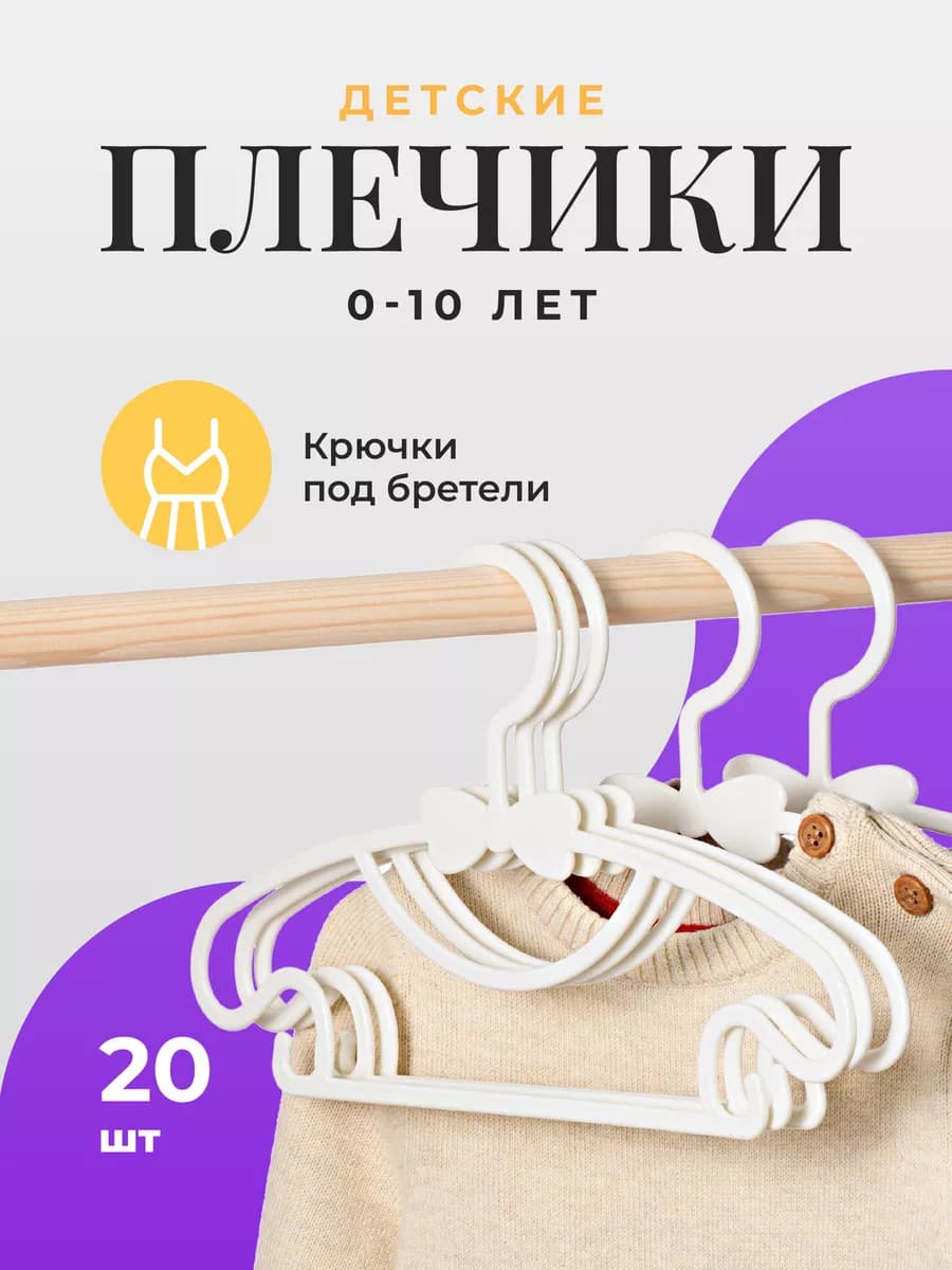 Вешалки для одежды детские пластиковые, набор 20 шт
