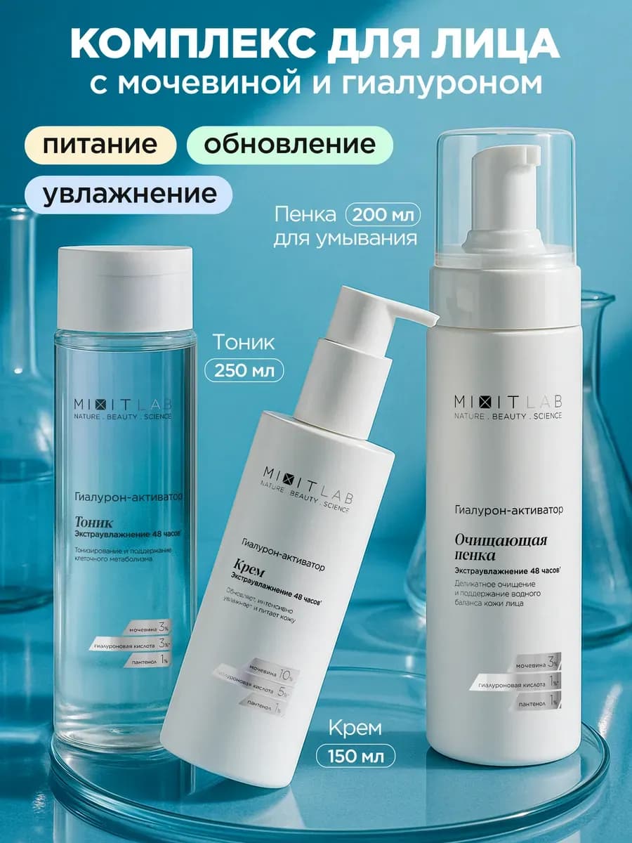 Крем для лица увлажняющий тоник и пенка Lab Wow