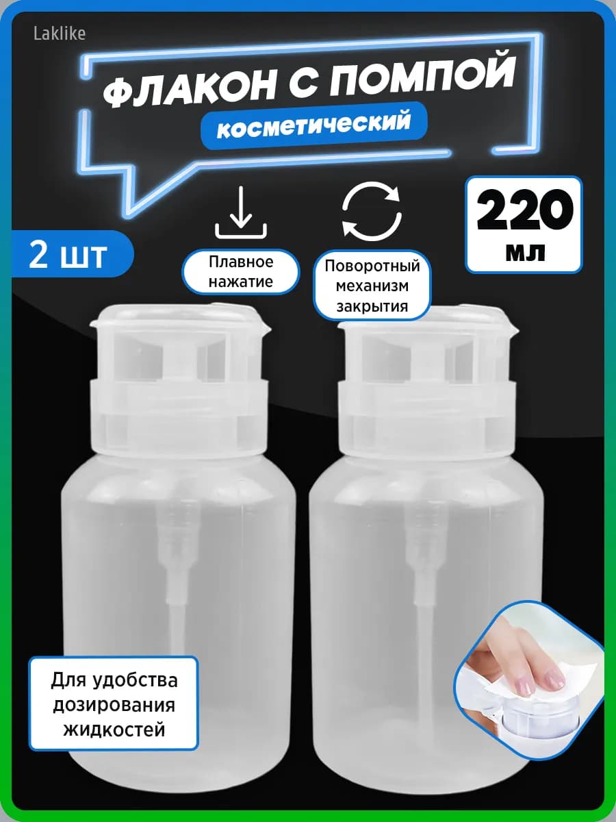 Помпа для маникюра флакон дорожный органайзер дозатор 2шт