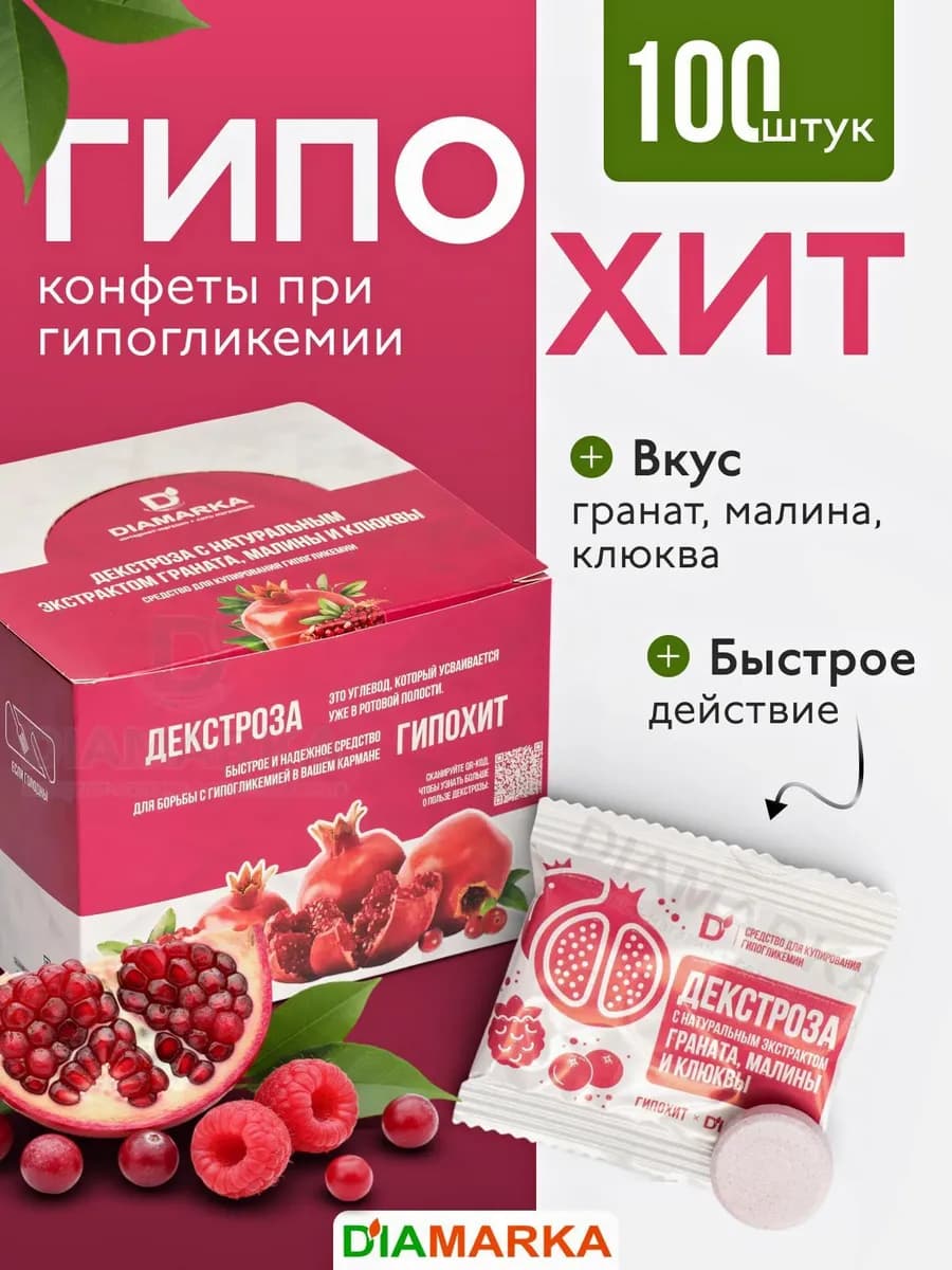 Конфеты от гипогликемии ГипоХит Гранат 100 шт
