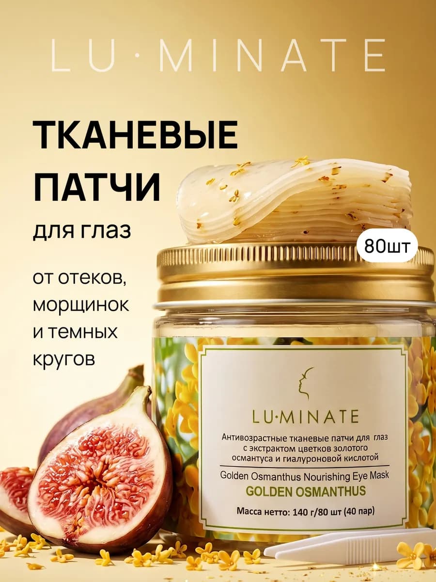 Тканевые патчи для глаз 80 штук