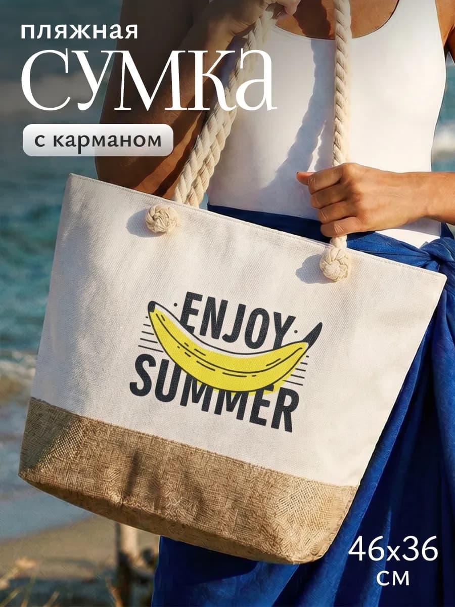 Пляжная сумка