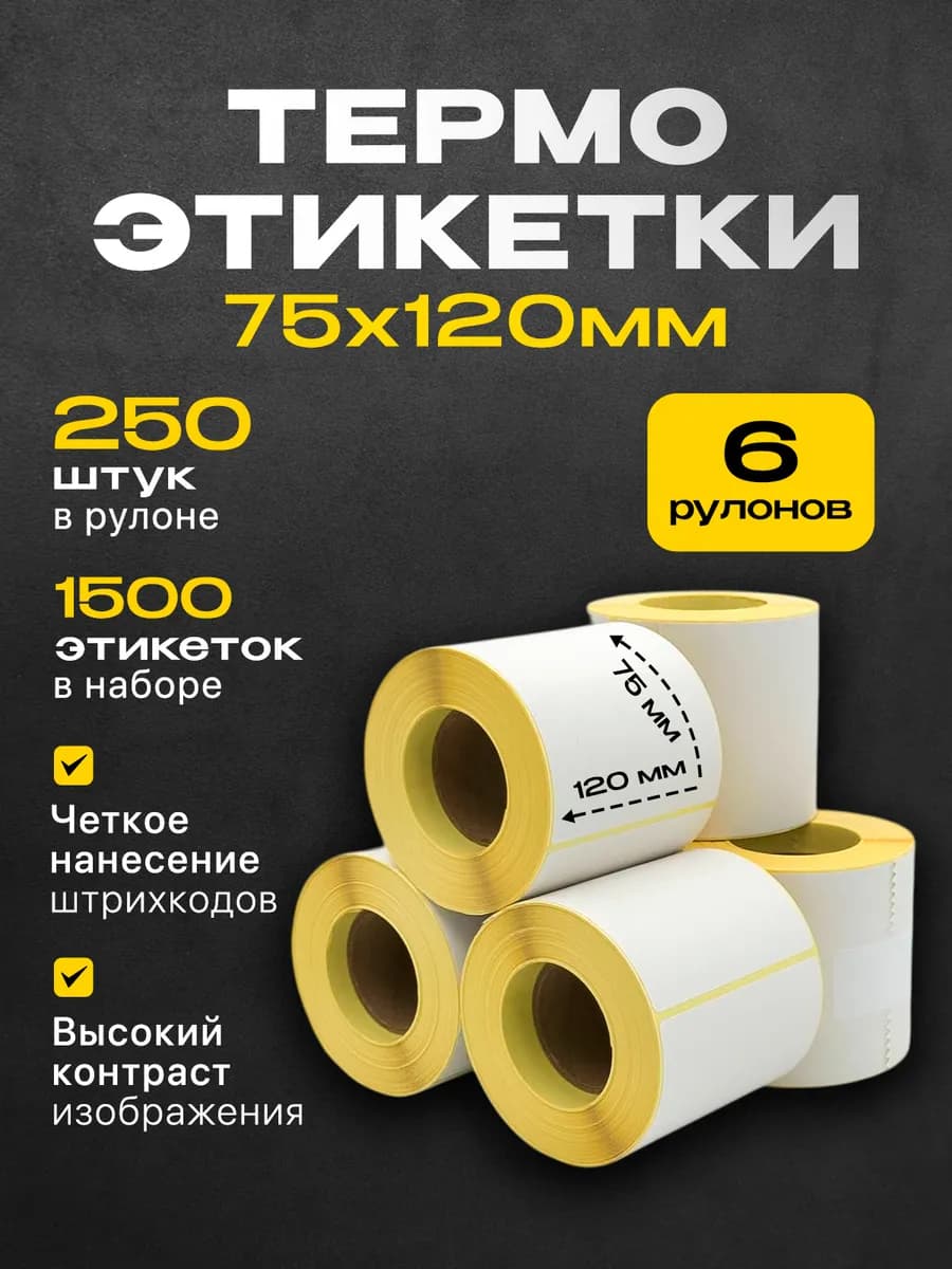 Термоэтикетки 75х120 намот 250 эт