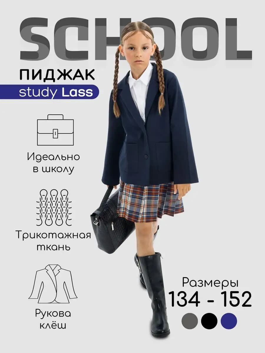 Пиджак школьный трикотажный Study Lass
