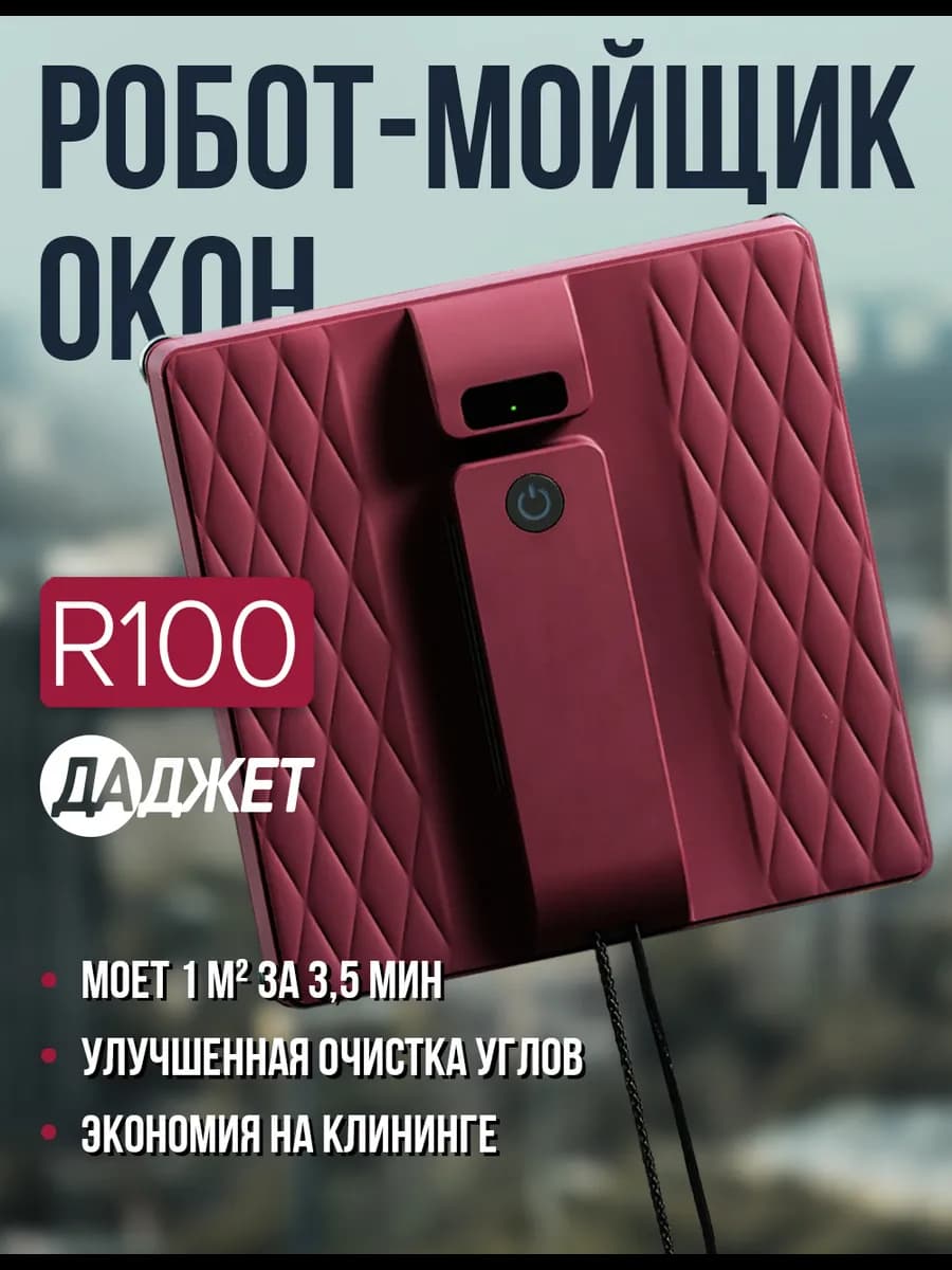 Робот мойщик окон R100