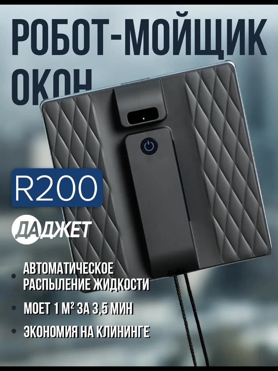 Робот мойщик окон R200 с двойным распылением