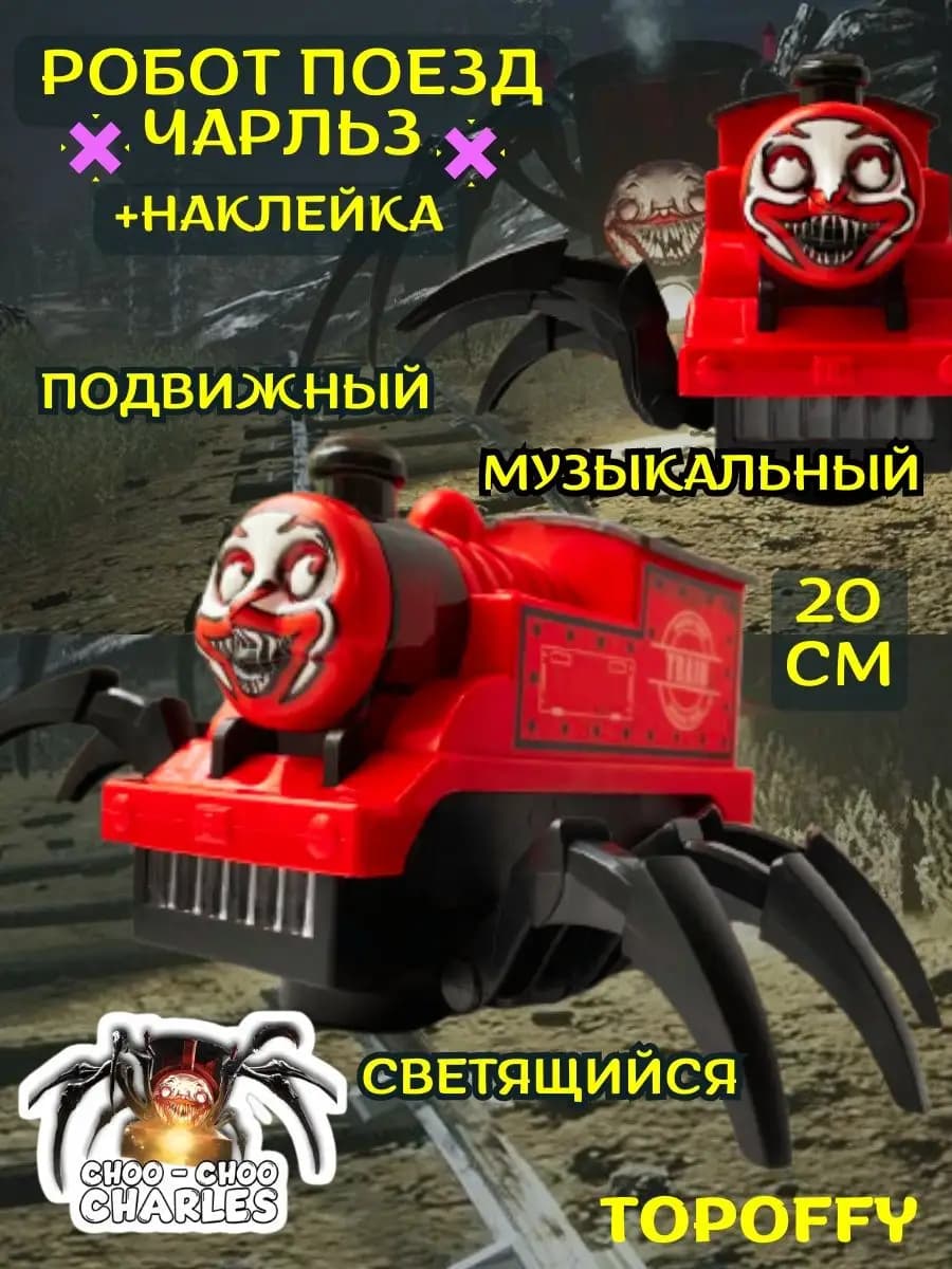 Игрушка робот поезд чу чу чарльз страшный паровоз