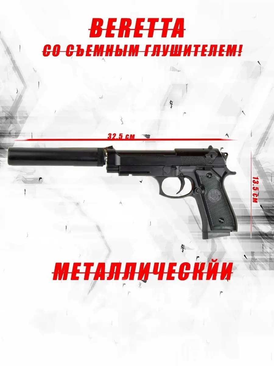 Игрушечный пистолет железный с глушителем Beretta