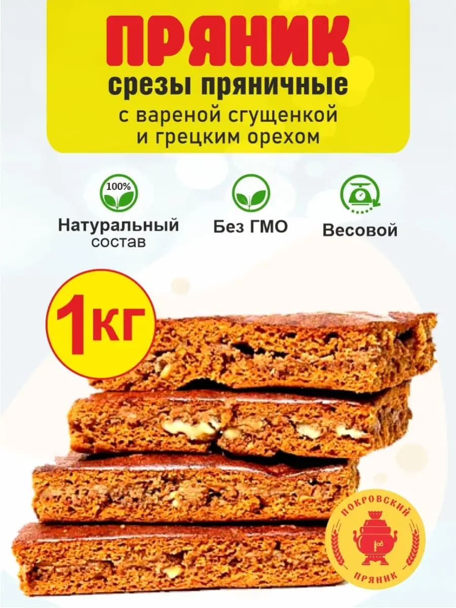 Пряник весовой (вареная сгущенка+грецкий орех) 1 кг