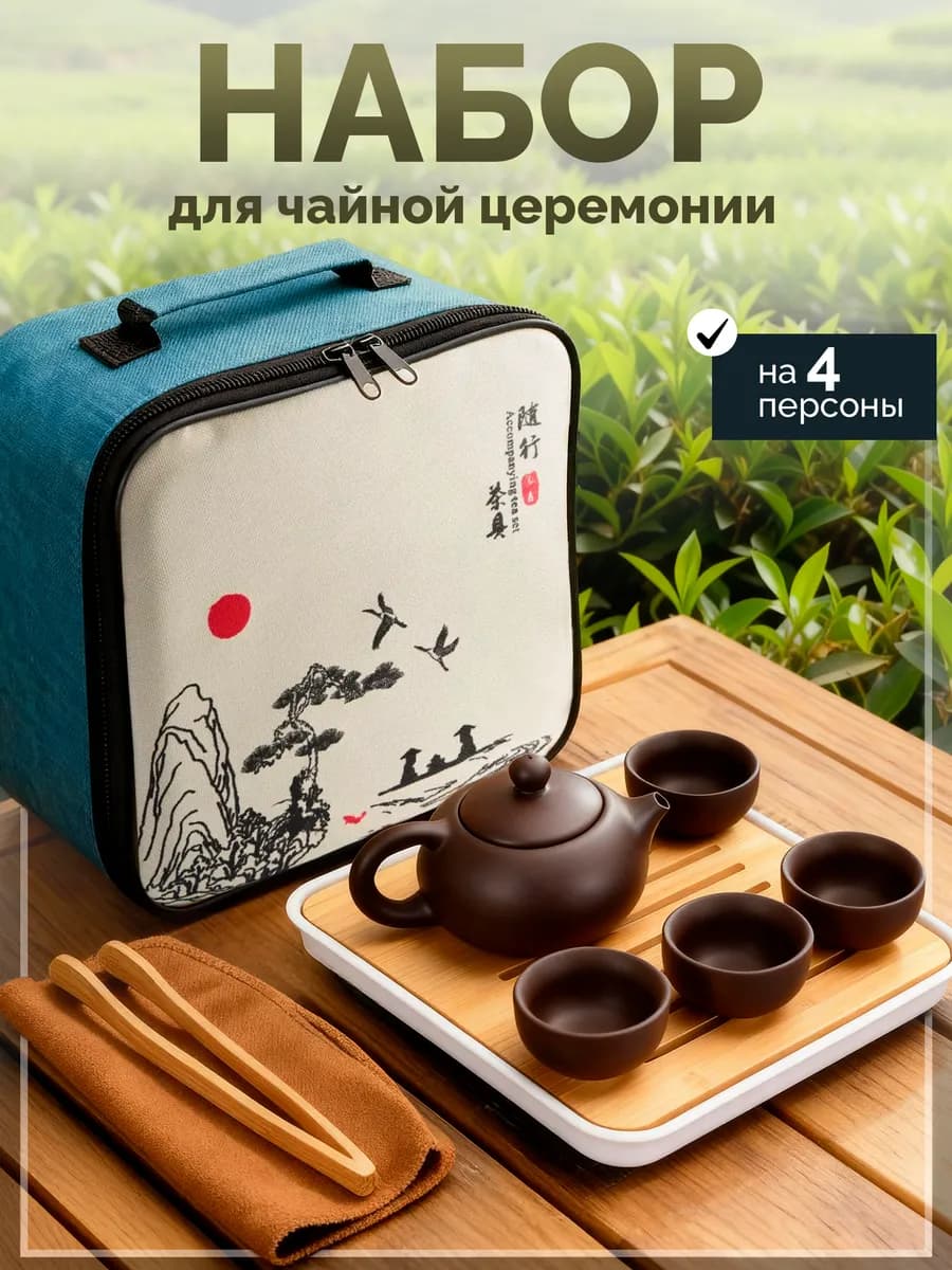 Набор для чайной церемонии с пиалами