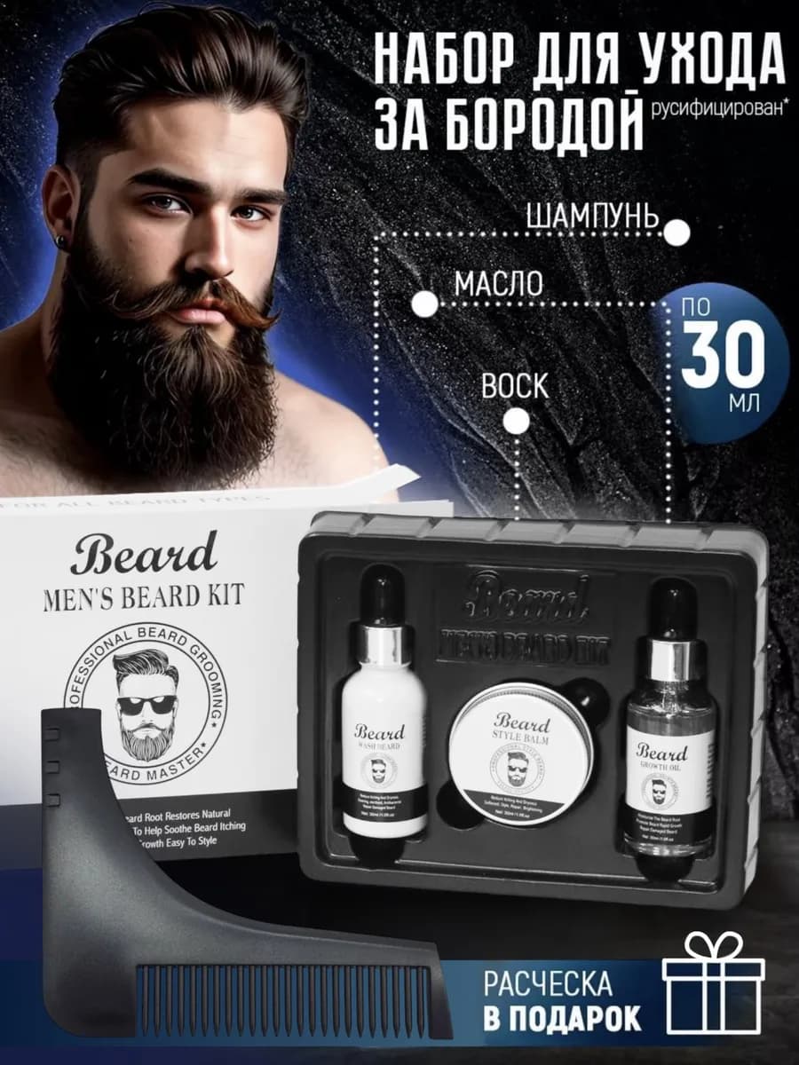 Набор для ухода за бородой и усов