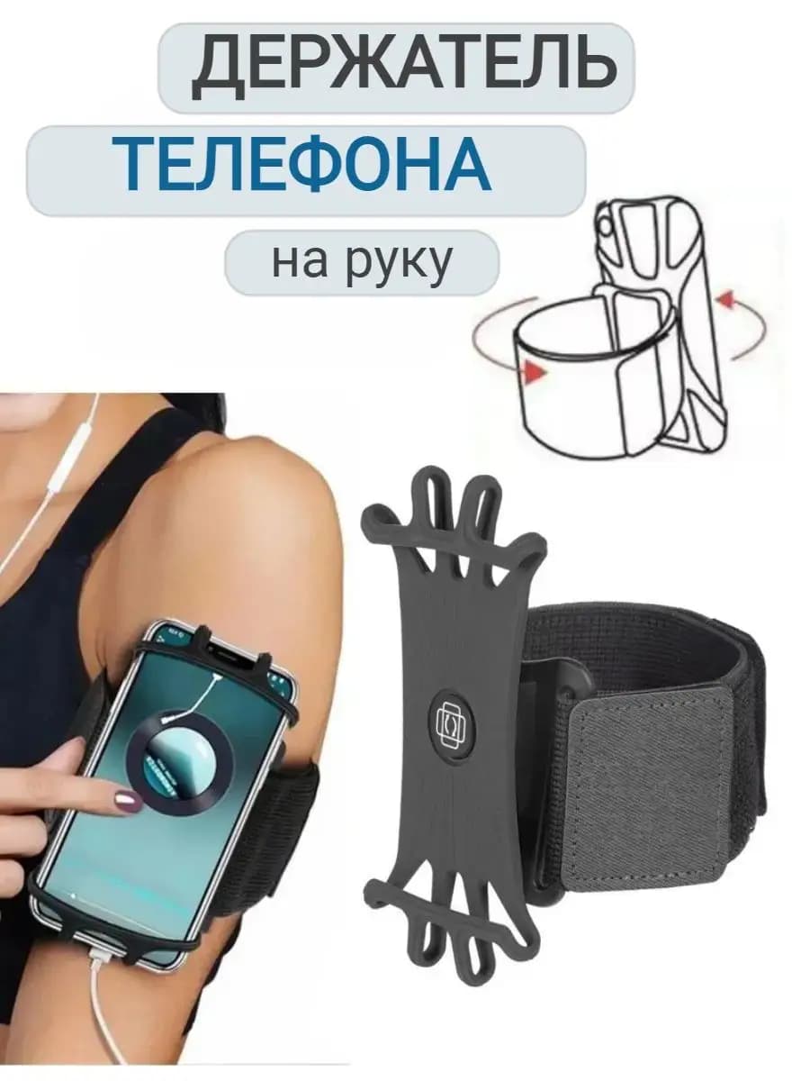 Держатель телефона на руку