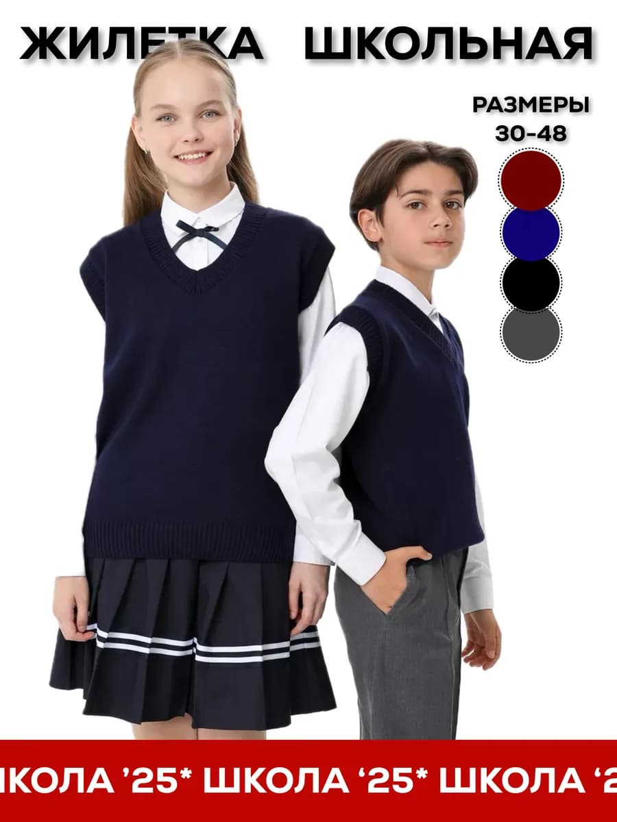 Жилет школьный вязаный трикотажный