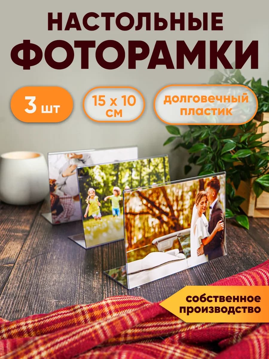 Фоторамки настольные горизонтальные(15х10) - 3 шт
