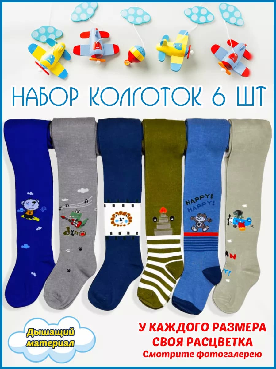 Колготки для мальчика хлопковые набор 6 шт