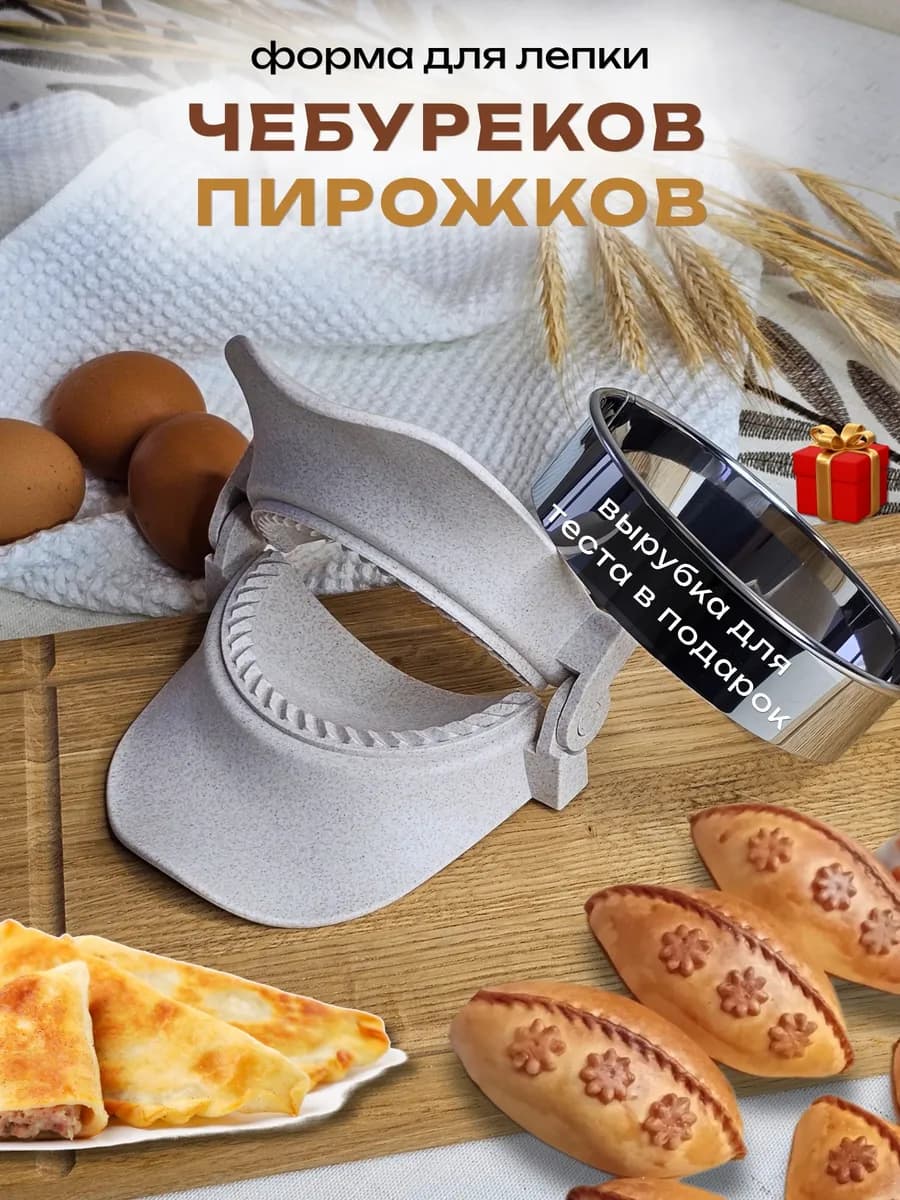 Форма для лепки чебуреков