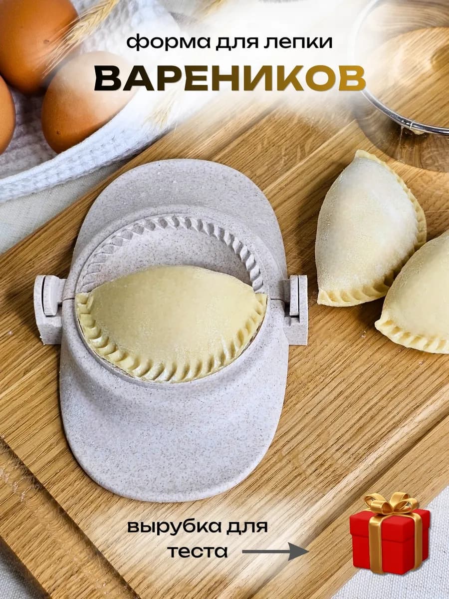 Форма для лепки вареников